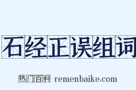 石经正误组词是什么意思的图片
